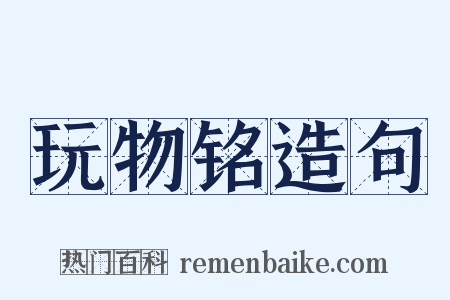 玩物铭造句是什么意思的图片